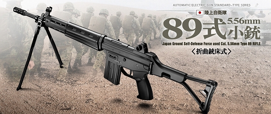 東京マルイ 陸上自衛隊 89式小銃 折曲銃床式 [ミリタリーショップTANK]
