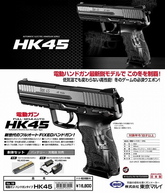 東京マルイ HK45 電動ハンドガン - トイガン