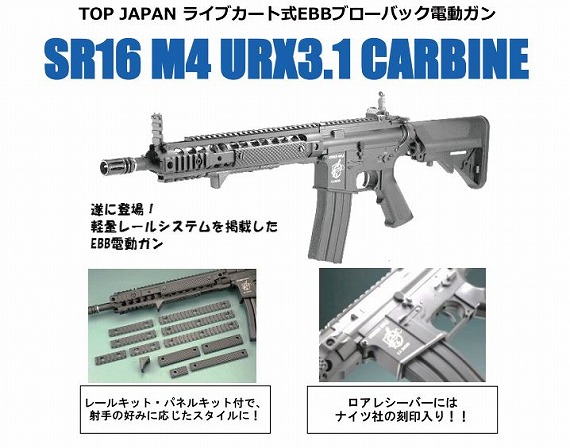 TOP ULTIMATE EJECTION ELECTRIC BLOW BACK SR16 M4 URX3 初売り URX3.1 M4 SR16 EBB 10/30迄価格TOPJAPAN トイガン