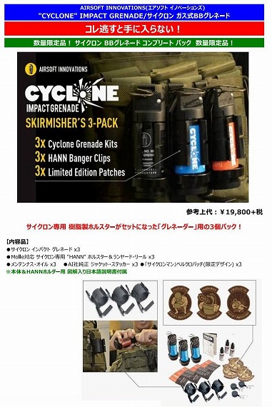 サイクロン・グレネード 3個入り コンプリートパック