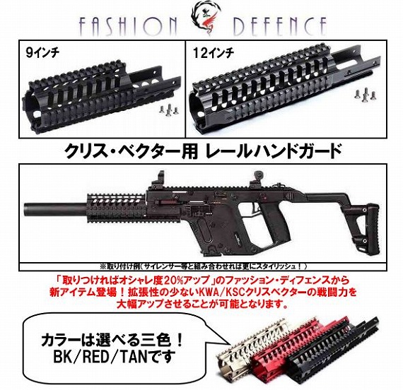 FASHION DEFENCE クリスベクター用レイルハンドガード 12インチ|ミリタリーショップTANK