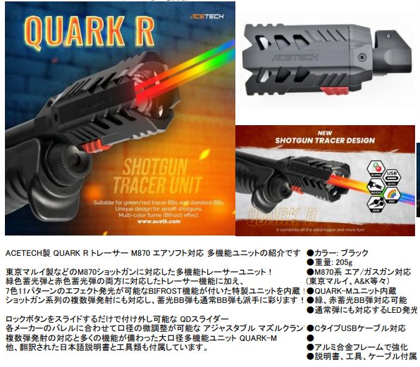 ACETECH製 QUARK R トレーサー M870 エアソフト対応 多機能ユニット