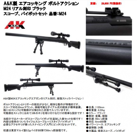 □新品□A&K ボルトアクションエアーライフル M24 リアル刻印