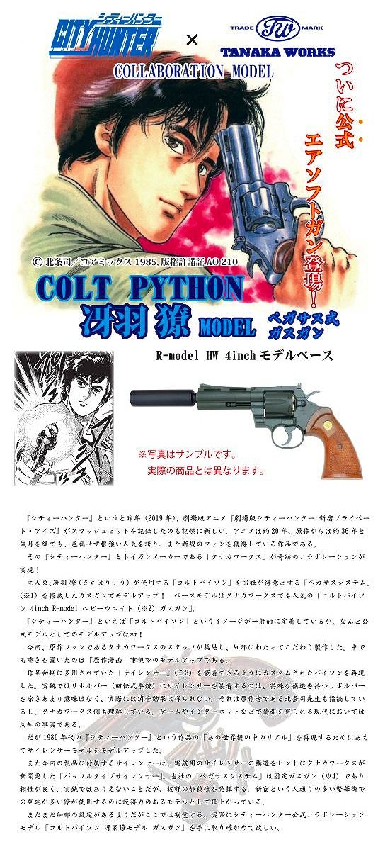 タナカ 2020限定 シティーハンター コラボパイソン ミリタリーショップtank タナカ 2020限定 シティーハンター コラボパイソン ミリタリーショップtank