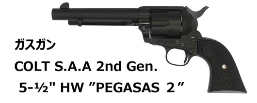 タナカ COLT SAA デタッチャブル 5-1/2inch アーティラリー HW樹脂製