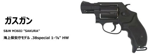 ガスカンm360j海上保安庁モデル ケース ガスカンm360j海上保安庁モデル ケース タナカ S&W M360J SAKURA 海上