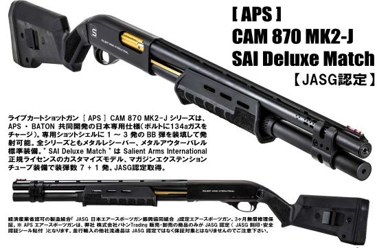 APS CAM870 MK2-J SAI Deluxe Match - ガスショットガン・SMG 