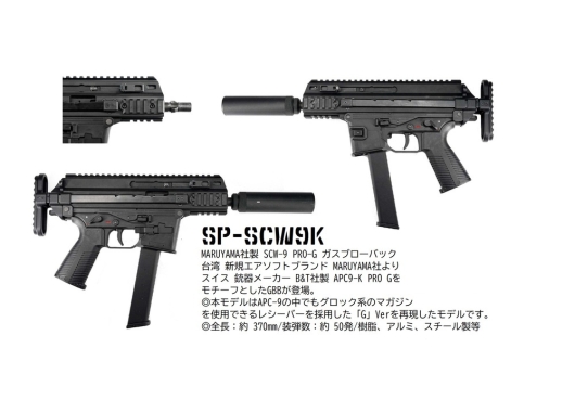 MARUYAMA SCW-9 PRO-G ガスブローバック SP-SCW9K [ミリタリーショップ