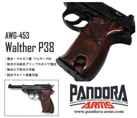 マルゼンワルサーP38ガスブローバックガン用木製グリップ