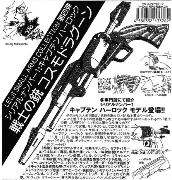 ハートフォード 戦士ノ銃 コスモ・ドラグーン キャプテンハーロック 