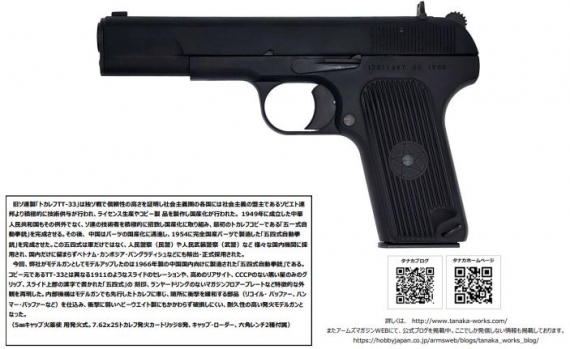 タナカ製 五四式 トカレフ TT-33 モデルガン タナカ 五四式自動拳銃