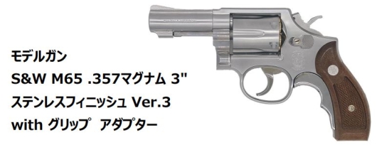タナカ S&W M65 3インチ ステンレスフィニッシュ version3 タナカ S&W