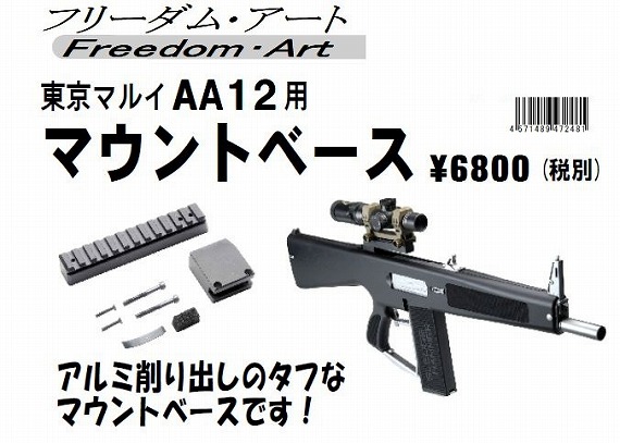 フリーダムアート 東京マルイａａ １２用マウントベース ミリタリーショップtank