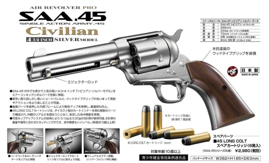 東京マルイ SAA.45 シビリアン 4 3/4インチ シルバー リボルバー