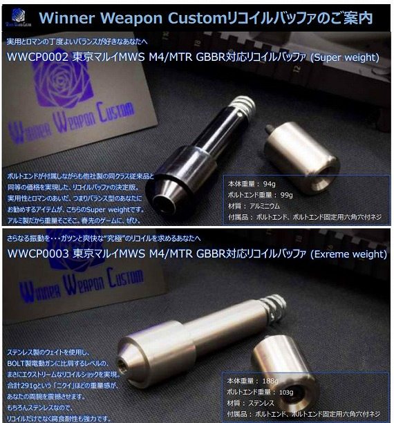 Winner Weapons Custom マルイMWS M4/MTR対応リコイルバッファ ...