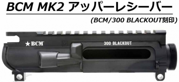NOVA マルイM4MWS用BCM MK2タイプアッパーレシーバーセット (BCM/300 