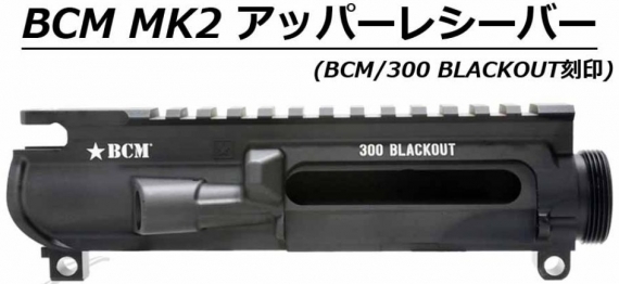 NOVA BCM MK2アッパー \u0026 BCM ロアレシーバー mws用